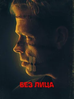 Безликий