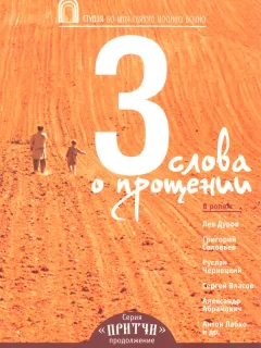 Притчи 3: Три слова о прощении