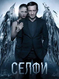 Селфи