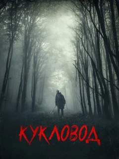 Кукловод