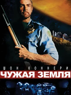 Чужая земля