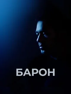 Барон