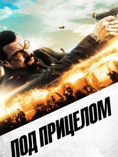 Под прицелом