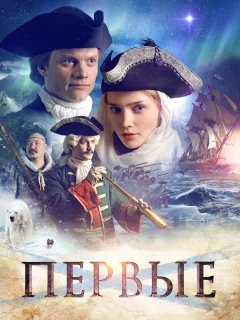 Первые
