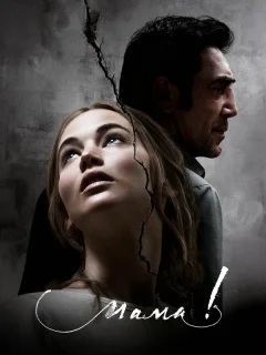 мама!