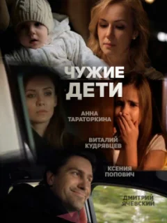 Чужие дети
