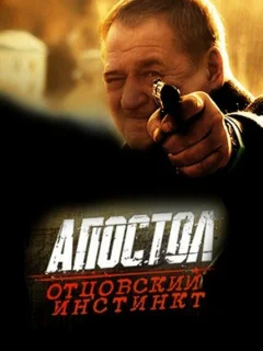 Апостол. Отцовский инстинкт