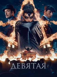 Девятая