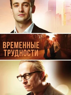 Временные трудности