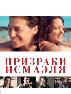 Призраки Исмаэля
