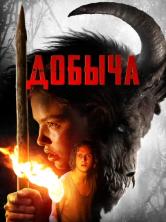 Добыча
