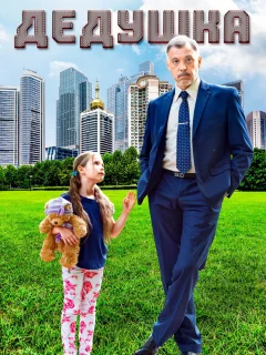 Дедушка