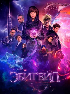 Эбигейл