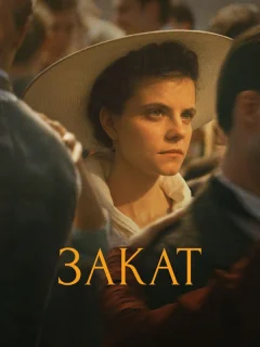 Закат
