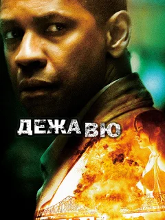 Дежавю