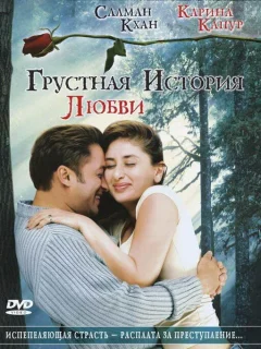Грустная история любви