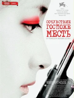 Сочувствие госпоже Месть