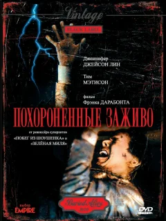 Похороненные заживо 
