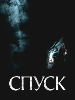 Спуск