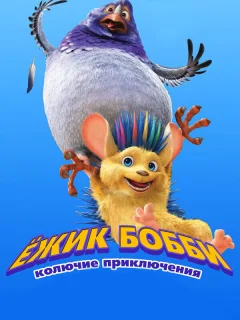 Ежик Бобби: Колючие приключения