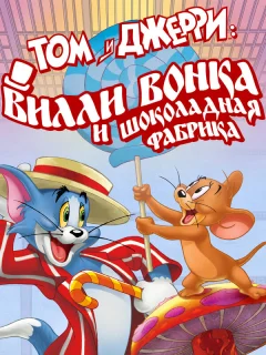 Том и Джерри: Вилли Вонка и шоколадная фабрика