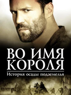 Во имя короля: История осады подземелья