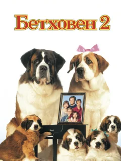 Бетховен 2