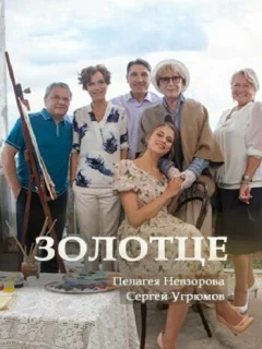 Золотце