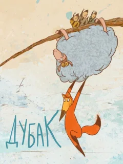 Дубак