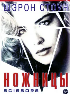 Ножницы