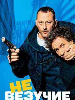 Невезучие 