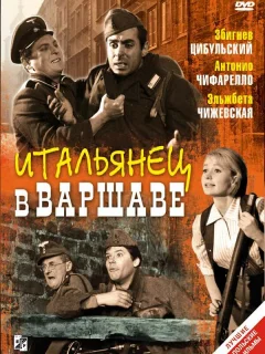 Итальянец в Варшаве