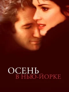 Осень в Нью-Йорке