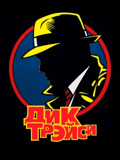 Дик Трэйси