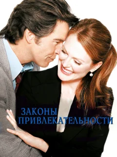 Законы привлекательности