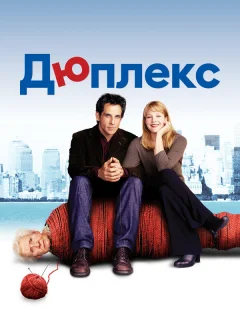 Дюплекс