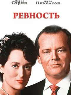 Ревность