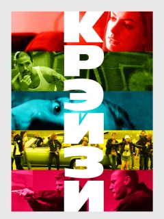 Крэйзи