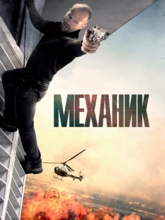 Механик