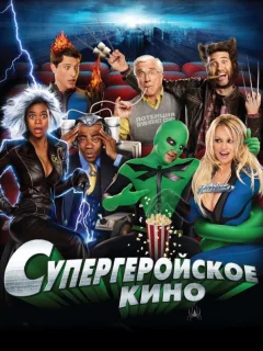 Супергеройское кино