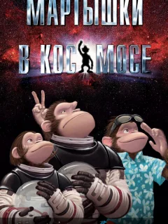 Мартышки в космосе