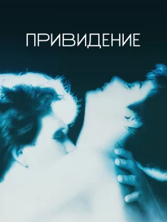 Привидение