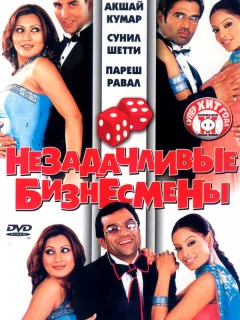Незадачливые бизнесмены