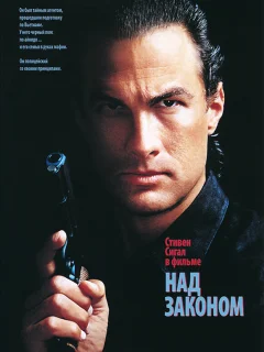 Над законом