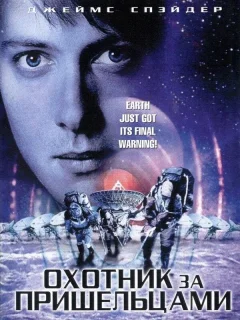 Охотник за пришельцами 