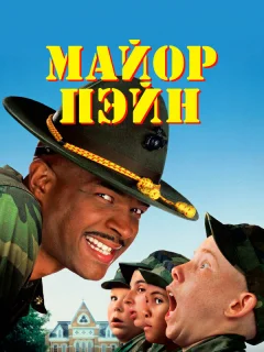 Майор Пэйн