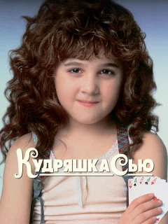 Кудряшка Сью