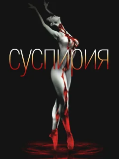 Суспирия