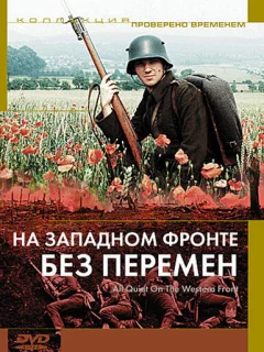 На Западном фронте без перемен