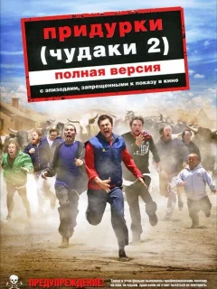 Придурки